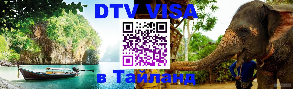 Visa ДТВ Тайланд помощь 
