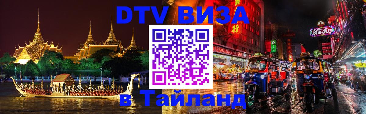 Destination Thailand Visa (DTV виза) Бердск 